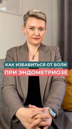 Эндометриоз – это не приговор.