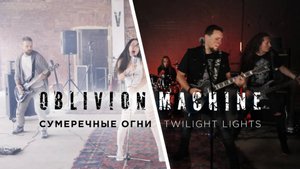 Oblivion Machine - Сумеречные огни (официальное видео)