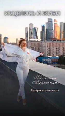 Наталья Терёшкина - Исцелись и живи