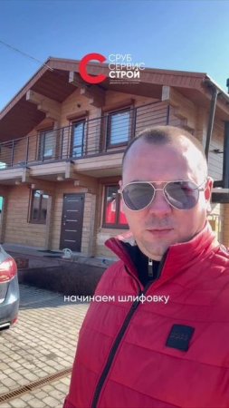 Начали сезон СрубСервисСтрой