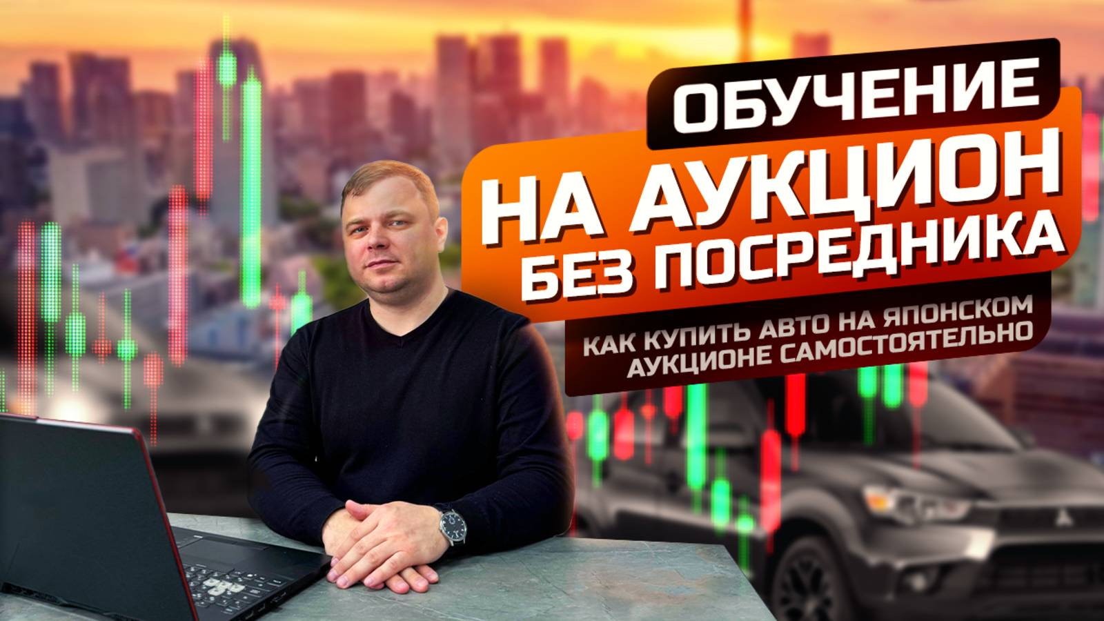 Как самому купить авто на аукционе в Японии без посредников. Обучение.