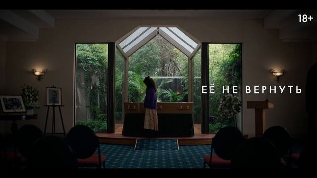 Верни её из мертвых — Русский трейлер (Дубляж, 2025) смотреть онлайн