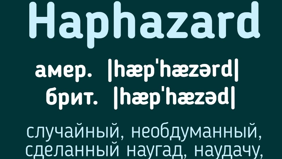 Advanced English words/ "Продвинутые" английские слова😎👉haphazard
