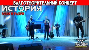 Рок-группа "История" - Воля и Разум (кавер)