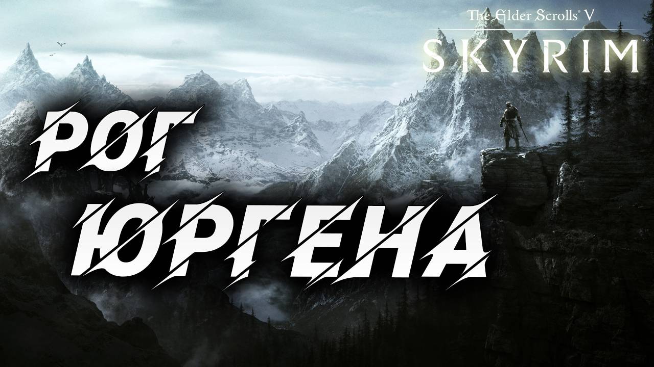 РОГ ЮРГЕНА | Полное Прохождение | The Elder Scrolls V: Skyrim | #51 смотреть онлайн
