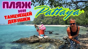 Пляж Танцующей девушки Паттайя  Хат Нанг Рам (Hat Nang Ram) 2025