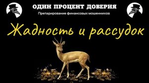 Жадность и рассудок, или По методу сберкнижки