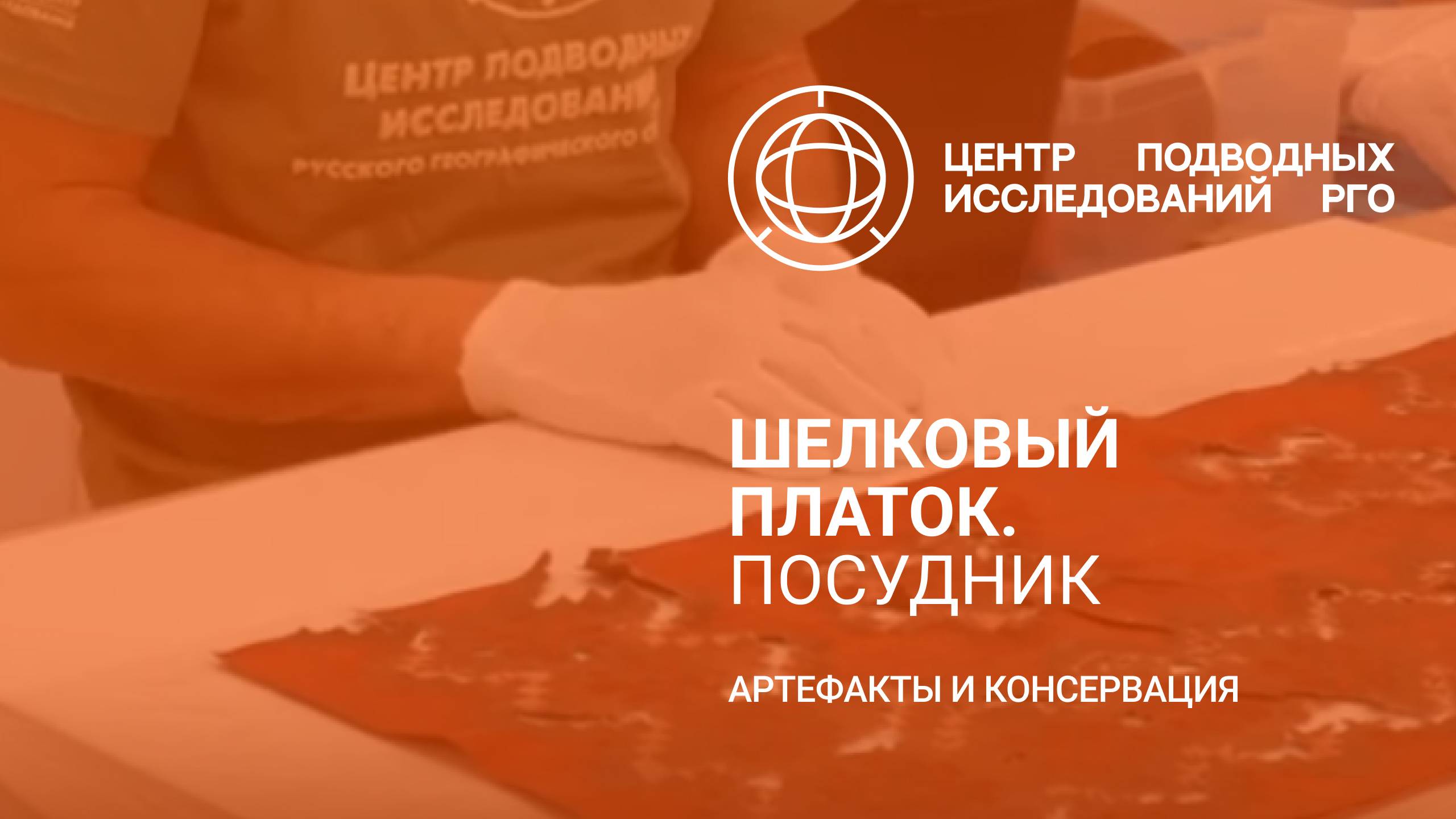 Шелковый платок с "Посудника". Артефакты ЦПИ РГО. Роман Прохоров