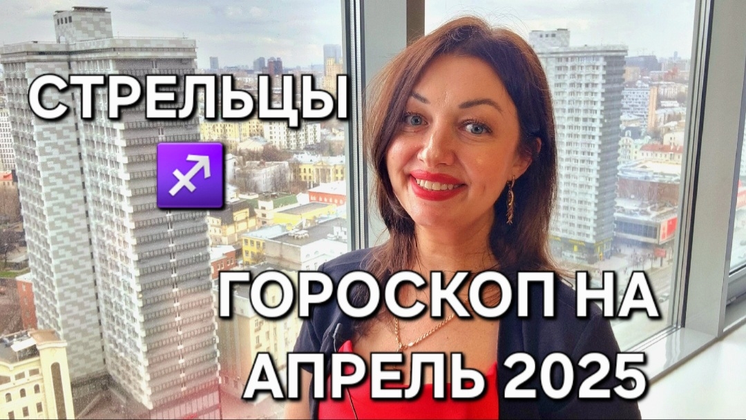 СТРЕЛЬЦЫ! Гороскоп на апрель 2025! Анастасия Григорян