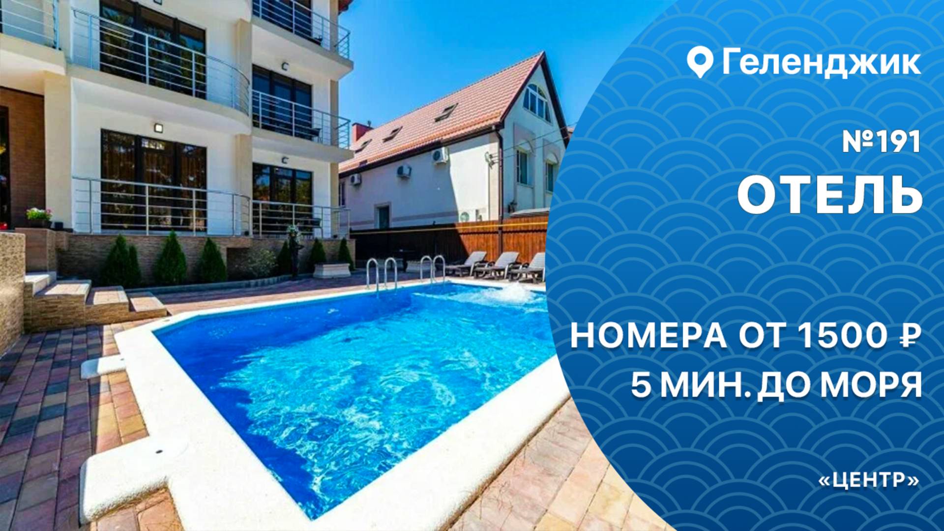 Отель №191 с бассейном Геленджик Центр 5 минут до моря снять комфортные номера