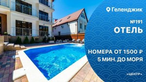 Отель №191 с бассейном Геленджик Центр 5 минут до моря снять комфортные номера