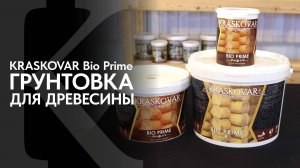 Грунт КРАСКОВАР. Грунтовка для древесины KRASKOVAR Bio Prime. Обзор грунтовки для защиты древесины.