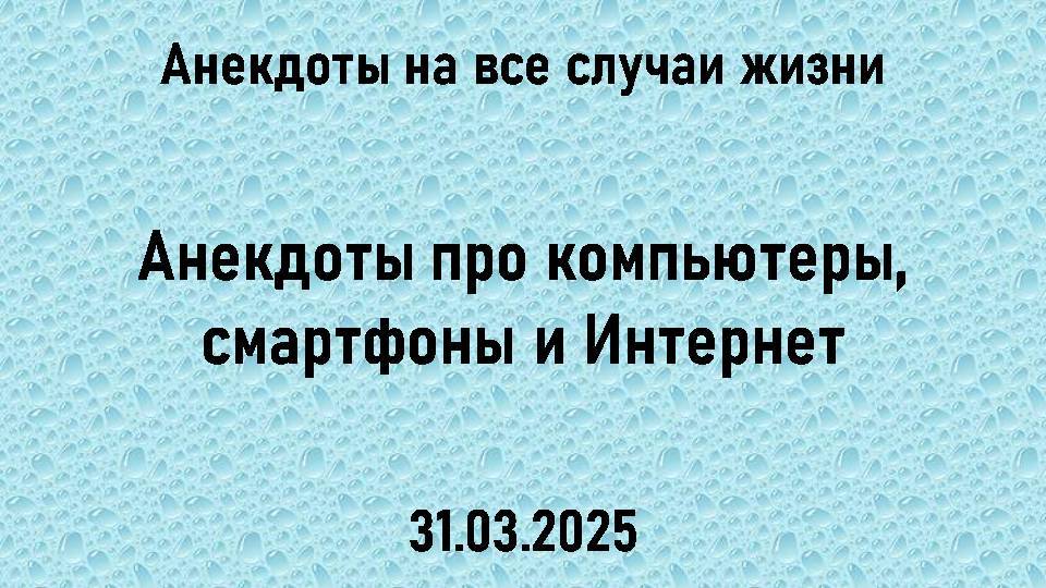 Анекдоты про компьютеры, смартфоны и Интернет