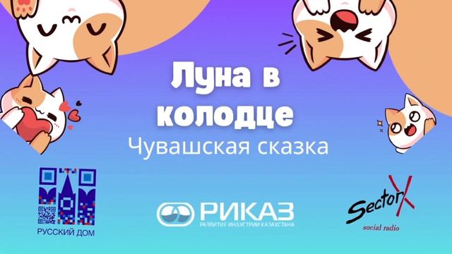 Луна в колодце - Чувашская сказка #skazkiperedsnom смотреть онлайн