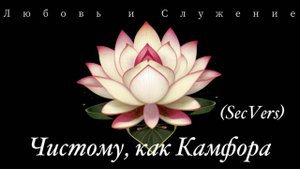 108 минут - Чистому , как камфора (SecVers) - Любовь и Служение