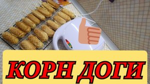 КОРН ДОГИ (СОСИСКИ В ТЕСТЕ)