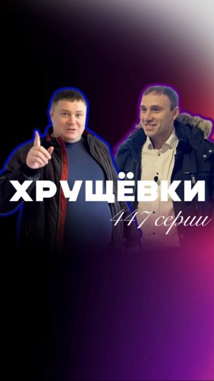 ХРУЩЁВКИ 447 серии
