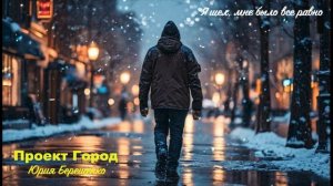 Проект Город - Я шел, мне было все равно