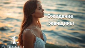 новая песня Ожидание женщины от Baba Yaga