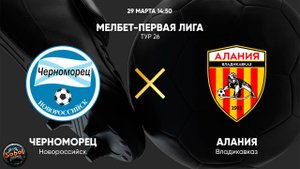 Черноморец - Алания. МЕЛБЕТ-Первая Лига. Тур 26 (29.03.2025)