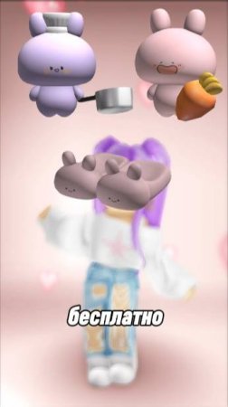 *СКОРО* КАК получить БЕСПЛАТНО 🌺Заколку 🌺Тапочки 🌺Аксессуар на голову #roblox #роблокс #freeugc