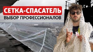 Защитно-улавливающая система (ЗУС). Обзор деталей