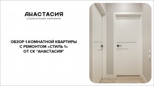 ОБЗОР 1-КОМНАТНОЙ КВАРТИРЫ С РЕМОНТОМ «СТИЛЬ 1» ОТ СК "АНАСТАСИЯ"