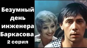 Безумный день инженера Баркасова (1982), 2 серия