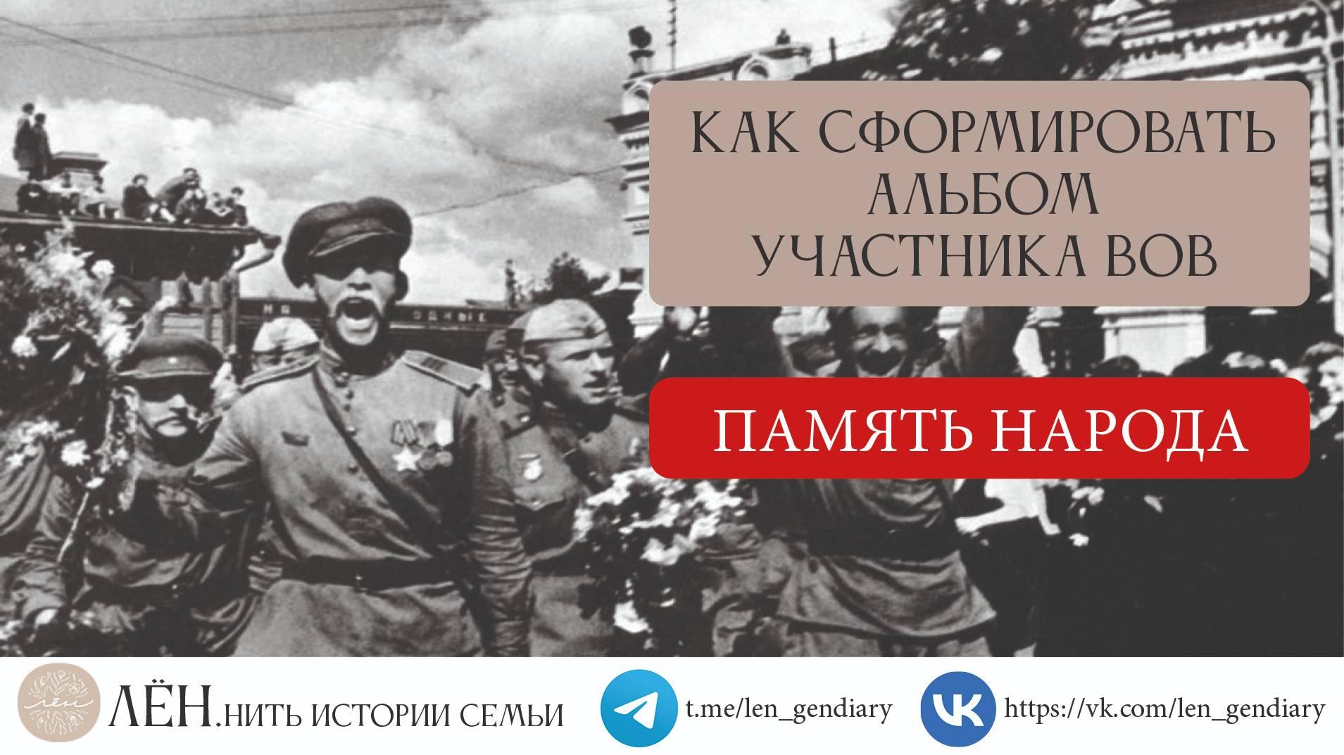 Как сформировать альбом участника ВОВ с портала Память народа.
Видеоинструкция