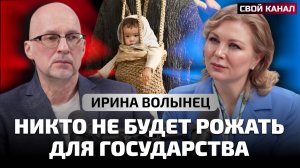 Никто не будет рожать для государства. Ирина Волынец. Свой канал, выпуск 3