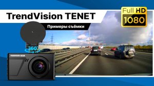 Реальный тест TrendVision TENET — дневная запись на видеорегистратор