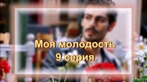 Обзор турецкого сериала "Моя молодость" 9 серия