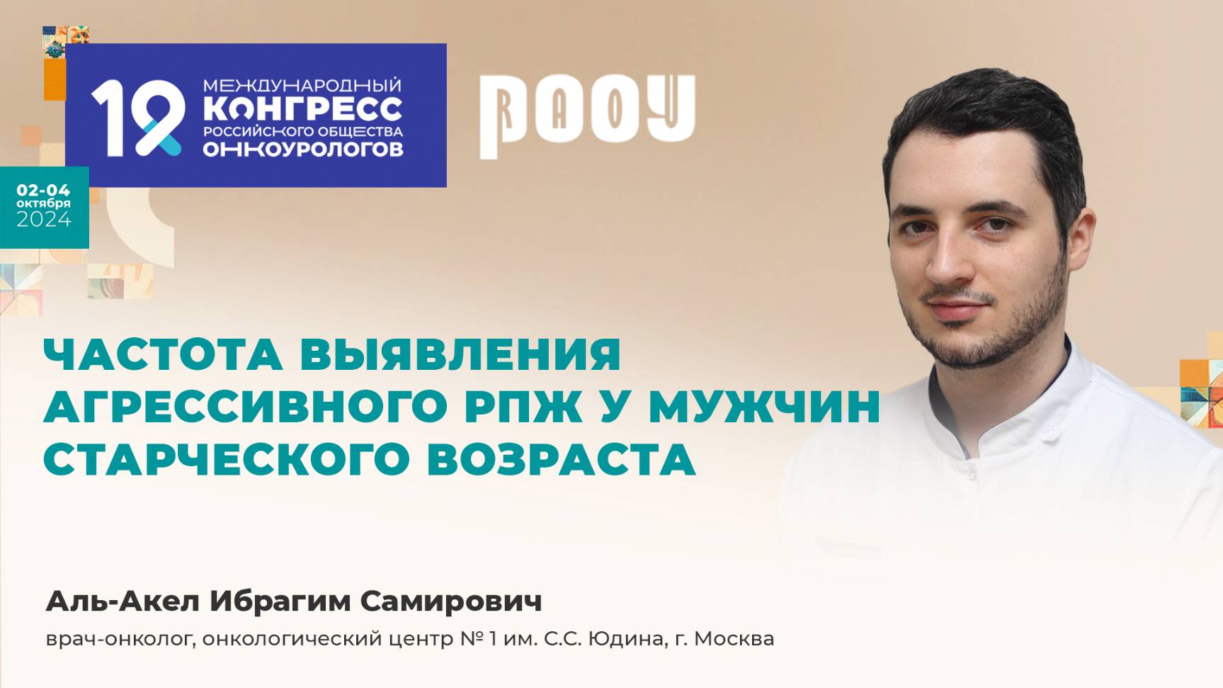 Частота выявления агрессивного РПЖ у мужчин старческого возраста. Аль-Акел И. С.