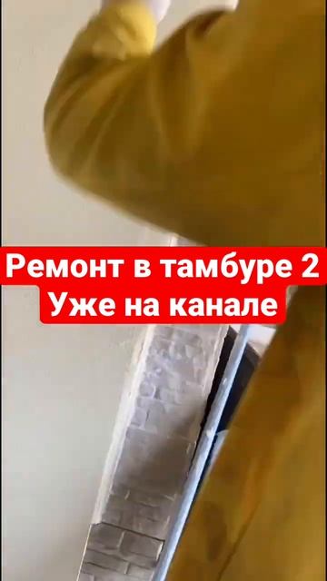 Финал🫠#shorts #ремонт #тамбур #бригада #россия #строительство #стройка #магазин #магия #инструмент смотреть онлайн