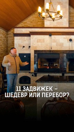 Печной комплекс с 11 задвижками – инженерный шедевр или перебор? Как это работает?