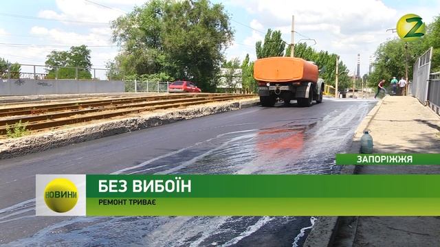 Новини Z - У Запоріжжі триває оновлення доріг - 06.07.2018 смотреть онлайн
