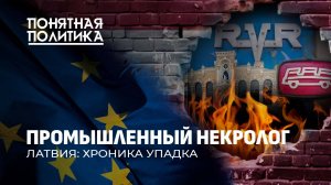 Латвия: хроника упадка. Как умирали заводы. Полигоны разрухи. Куда привела Европа?Понятная политика
