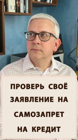 Вам точно установили самозапрет на кредит или заявление "потеряли"?