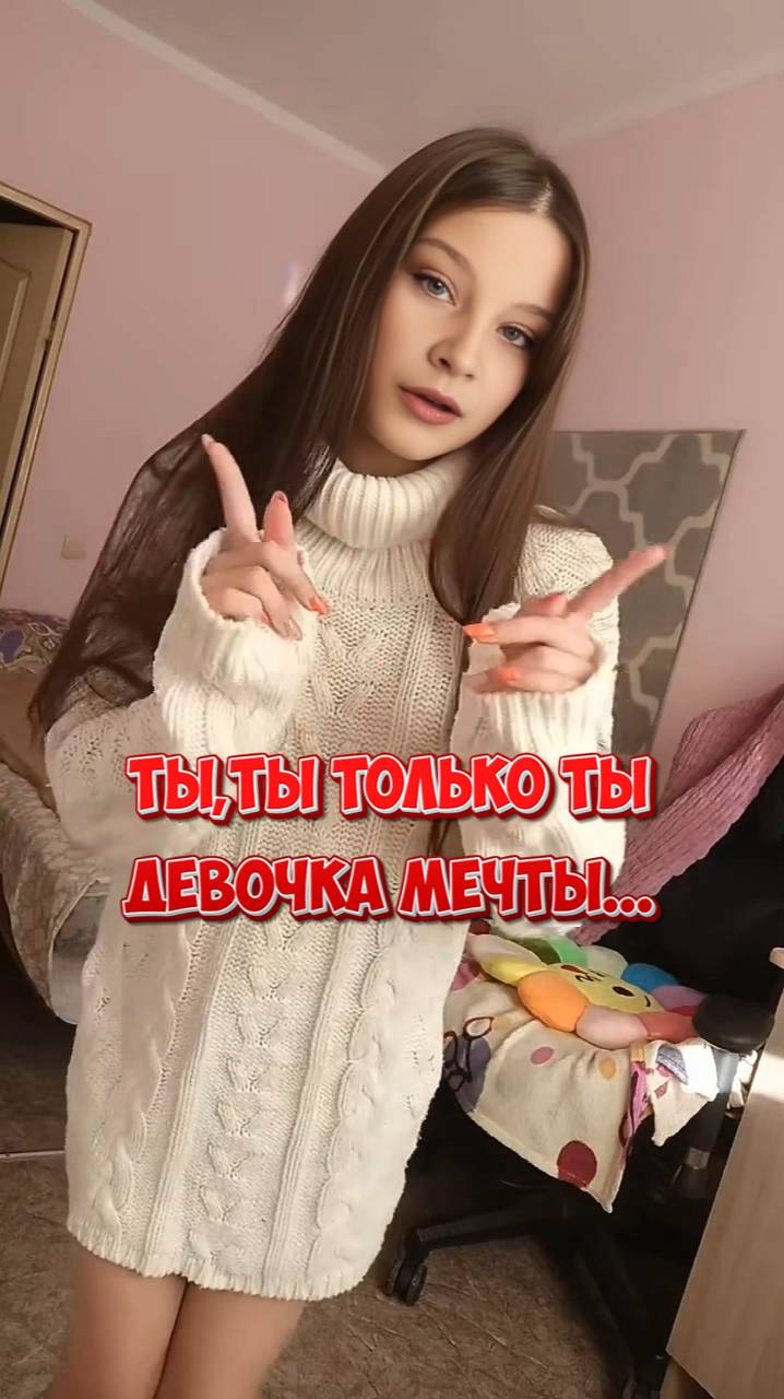 ТЫ,ты только ты девочка мечты...