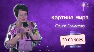 Картина мира. Ольга Голикова. 30 марта 2025 года