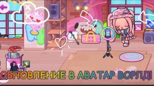 Обновление В Аватар Ворлд