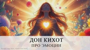 Дон Кихот про эмоции