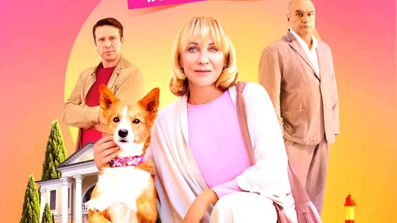 Дама с собачкой 3 Сезон 7-8 Серия Сюжет и дата выхода Сериал (Россия 1)