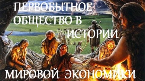#ЛЕКЦИЯ_2_СОЦИАЛЬНАЯ_ЭКОНОМИКА_ПЕРВОБЫТНЫХ_ОБЩЕСТВ #МАСТЕР_КЛАСС #ФАКЕЛ_ГЕКАТЫ_ЛОЛИТА