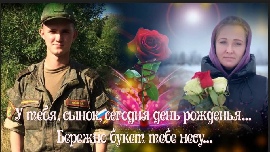 С ЗЕМНЫМ ДНЕМ РОЖДЕНИЯ СЫНУ смотреть онлайн