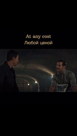 Запоминаем фразу «Любой ценой» легко и быстро – смотрите видео! 🎬