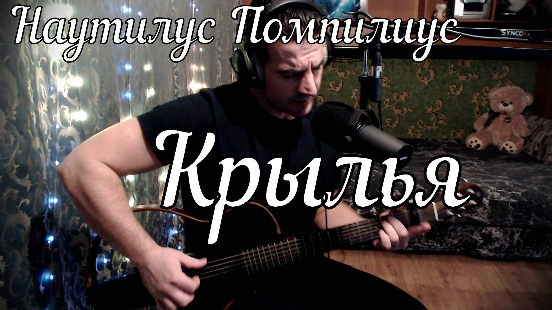 Наутилус Помпилиус - Крылья // Актав