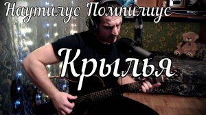 Наутилус Помпилиус - Крылья // Актав