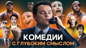 Комедии со смыслом