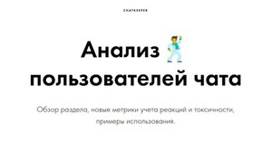 Chatkeeper: Анализ пользователей чата
